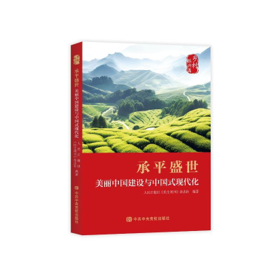 正版新书]承平盛世 美丽中国建设与中国式现代化人民日报社《民