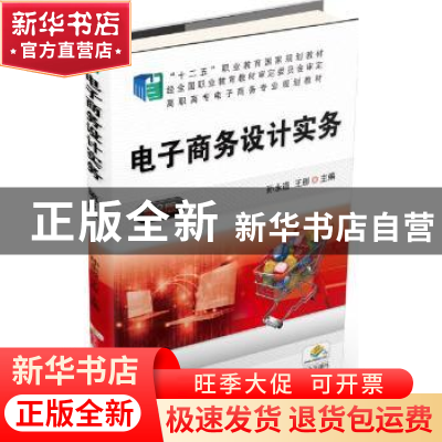 正版 电子商务设计实务 孙永道,王彤主编 机械工业出版社 978711