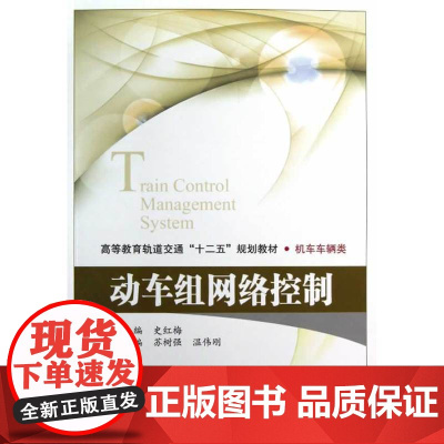 动车组网络控制