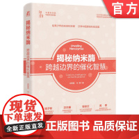正版 揭秘纳米酶:跨越边界的催化智慧 阎锡蕴 冯静 科普 生物 化学 纳米酶 前沿科技 原创科技成果 机械工业出版社