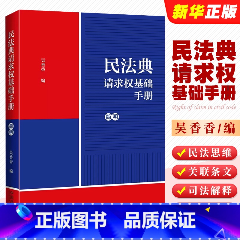 [正版]民法典请求权基础手册 简明 中国法制 民法思维 鉴定式案例研习工具书 法规检索工具书 司法解释关联条文实务问题