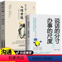 [正版]每天懂一点人情世故 说话的分寸办事的尺度 为人处世的书籍 哲学与人生青少年中年人职场社交沟通技巧成功励志书籍畅