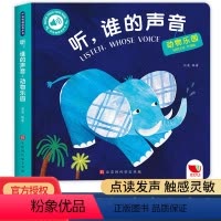 听,谁的声音 动物乐园 [正版]孩悦时光触摸有声书听 谁的声音动物乐园0-1-4岁撕不烂亲子互动游戏启蒙认知宝宝手指点读