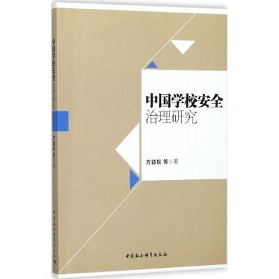正版新书]中国学校安全治理研究方益权9787520310604