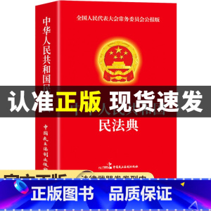[正版]民法典注释本 中华人民共和国民法典 理解与适用大全及相关司法解释汇编法律法规书籍民法典全套实用版一本通
