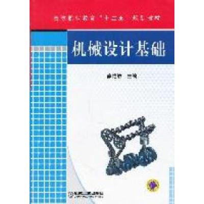 正版新书]机械设计基础/高等职业教育“十二五”规划教材徐艳敏9