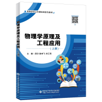 醉染图书物理学原理及工程应用(上册)9787560659640