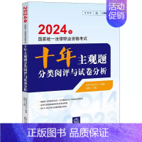 [正版]2024法考十年主观题分类阅评与试卷分析 国家法律职业资格考试 法律考试中心 法律出版社 法考主观题阅卷规则及标