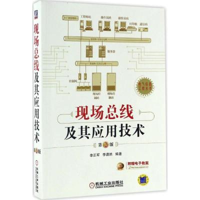 正版新书]现场总线及其应用技术(第2版)李正军9787111556497