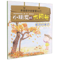 正版新书]植物的秘密/小朋友的大问号漫果文化编9787559540256