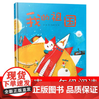 我的祖国绘本硬壳精装红色经典爱国主义教育绘本故事书小学一年级阅读课外书必读徐鲁3-4-5-6-8岁幼儿园大班中班图画书我
