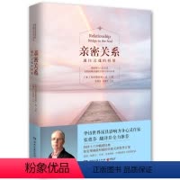 [正版]樊登读书会亲密关系 书克里斯多福 心灵作家张德芬翻译 新版通往灵魂的桥梁持续十六年经典心灵修养社交恋爱之道教