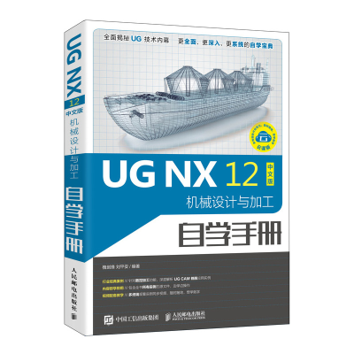 正版新书]UG NX 12中文版机械设计与加工自学手册 云课版槐创锋9