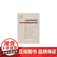 人民法院案例选(总第97辑)(2016年第3辑) 最高人民法院中国应用法学研究所 人民法院出版社 正版书籍