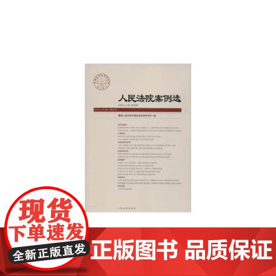 人民法院案例选(总第97辑)(2016年第3辑) 最高人民法院中国应用法学研究所 人民法院出版社 正版书籍