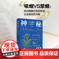 正版 神秘欢娱:人与香烟500年 解读烟草产业文化 重现烟草风靡世界历史画卷 香烟与人的紧密关联 广东人民出版社正版图书