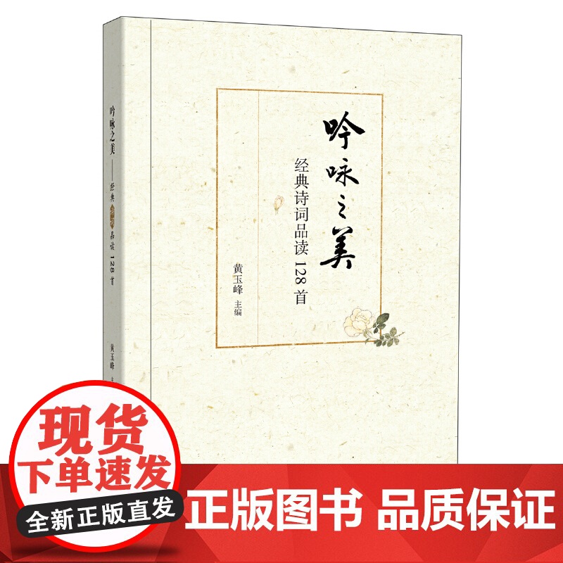 []吟咏之美——经典诗词品读128首 黄玉峰主编 品阅华章启蒙成长图文共赏陶冶性灵语文名师教育带 正版书籍