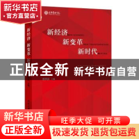 正版 新经济 新变革 新时代 蔡宏滨主编 北京大学出版社 97873012