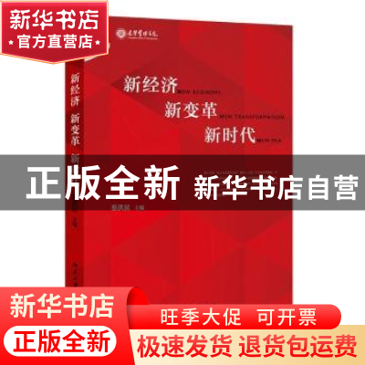 正版 新经济 新变革 新时代 蔡宏滨主编 北京大学出版社 97873012
