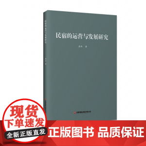民宿的运营与发展研究