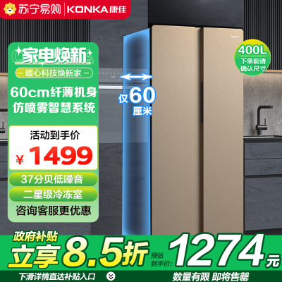 康佳(KONKA)400升 对开门双门电冰箱 电脑控温 纤薄机身 节能省电 冷冻冷藏 家用双开门BCD-400EGX5S