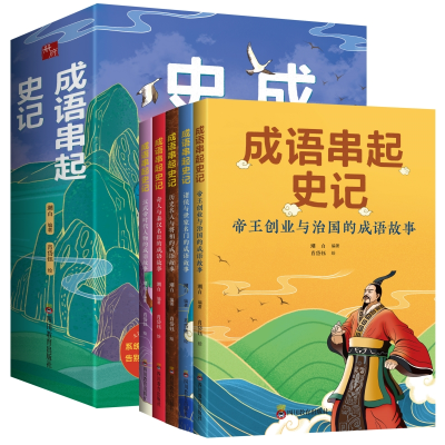 正版新书]成语串起史记(全5册)潮白9787540887940