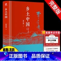 [官方正版 赠配套考点]乡土中国精装版 [正版] 乡土中国精装版 高中必读人教版同步费孝通整本书阅读原著无删减原版文学名