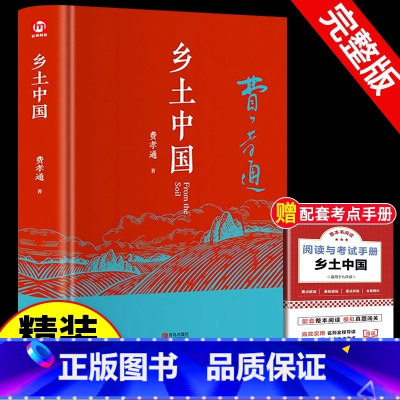 [官方正版 赠配套考点]乡土中国精装版 [正版] 乡土中国精装版 高中必读人教版同步费孝通整本书阅读原著无删减原版文学名