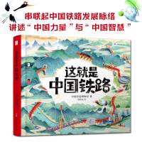 正版新书]这就是中国铁路中国铁道博物馆 著,彭程远 绘,小秀美