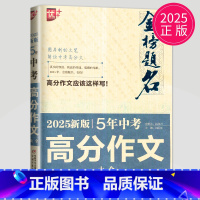 [正版]2025版 优++2025金榜题名5年中考高分作文大全 中学生获奖分类五年满分作文大全初中生作文选作文素材书语文