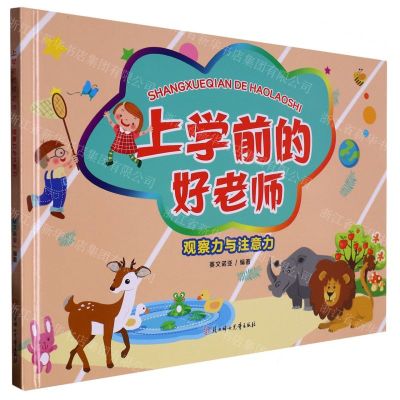 [N]观察力与注意力(精)/上学前的好老师-9787558567889