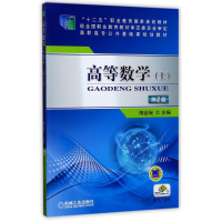 正版新书]高等数学.上(D2版)/陶金瑞陶金瑞9787111493983