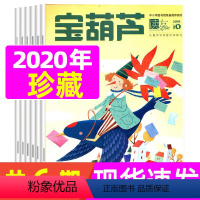 [正版]半年珍藏共6期宝葫芦杂志2020年1-6月打包 童话•故事(加注拼音) 文图精美的儿童文学启蒙绘本杂志 学友园