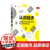 认识经济 加里克莱顿 著 工行原行长杨凯生作序 经济学经典入门通识书 投资理财 金融