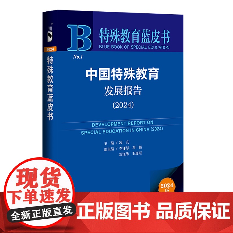 中国特殊教育发展报告(2024) 凌亢 主编 社会科学文献出版社