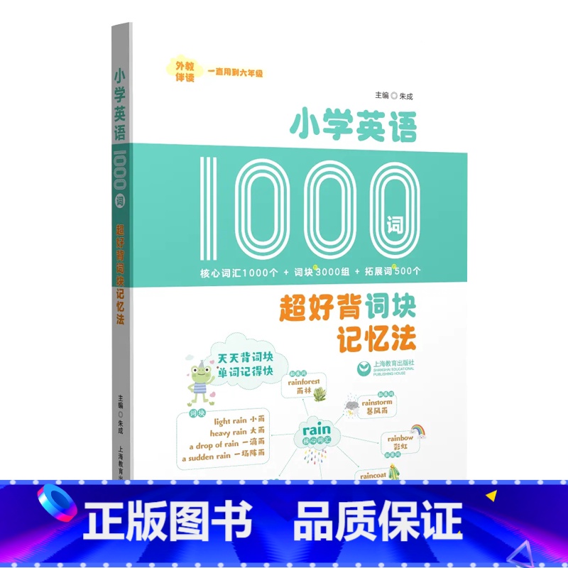 小学英语1000词超好背诗块记忆法 [正版]小学英语1000词超好背词块记忆法一二三四五六年级高频词汇书核心思维导图记忆