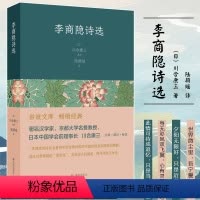 [正版]李商隐诗选 (日)川合康三 著 陆颖瑶 译 中国古典小说、诗词 文学 凤凰出版社 图书