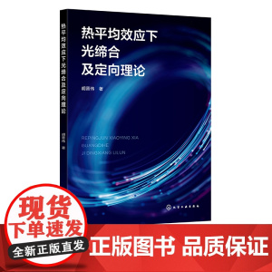 热平均效应下光缔合及定向理论 热平均效应对双原子体系光缔合及定向动力学影响书籍 原子与分子物理相关专业参考书科研人员参考