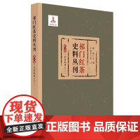 正版 祁门红茶史料丛刊 第八辑,茶商账簿之三 9787567646056 安徽师范大学出版社