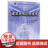 建筑弱电应用技术 第2版第二版 陈旭平/赵瑞军 武汉理工大学出版社9787562959991商城正版