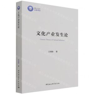 [N]文化产业发生论-9787520387545