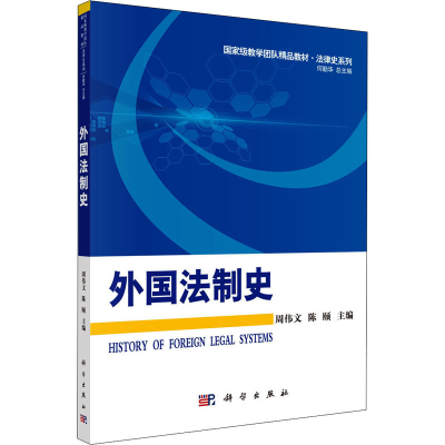 [M]外国法制史-9787030353825