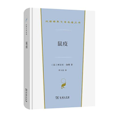 正版新书]--汉译世界文学1-小说类:鼠疫[法]阿尔贝·加缪著;李