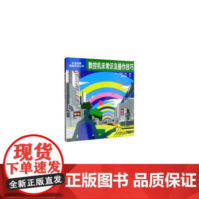 数控机床常识及操作技巧