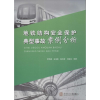 醉染图书地铁结构安全保护典型事故案例分析9787564543