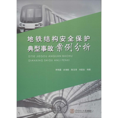 醉染图书地铁结构安全保护典型事故案例分析9787564543