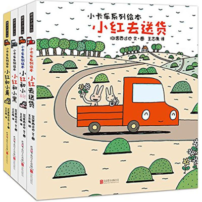 醉染图书小卡车系列绘本2400052000069