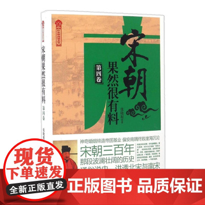 正版 宋朝果然很有料4 原来你是这样的宋朝!通俗白话、生动有趣,与教科书不一样的大宋历史