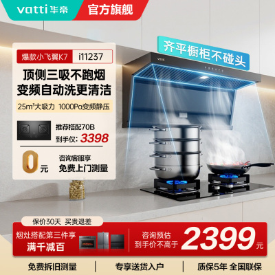华帝(vatti)[小飞翼]油烟机K7变频顶侧双吸脱排吸油烟机顶吸7字型家用25风量大吸力一级能效 以旧换新i11237