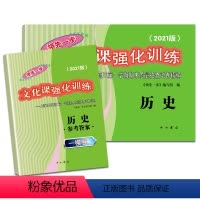 [正版]2021年版领先一步高考一模卷 历史 文化课强化训练 高考一模卷历史试卷中西书局 上海市高三第一学期期末质量